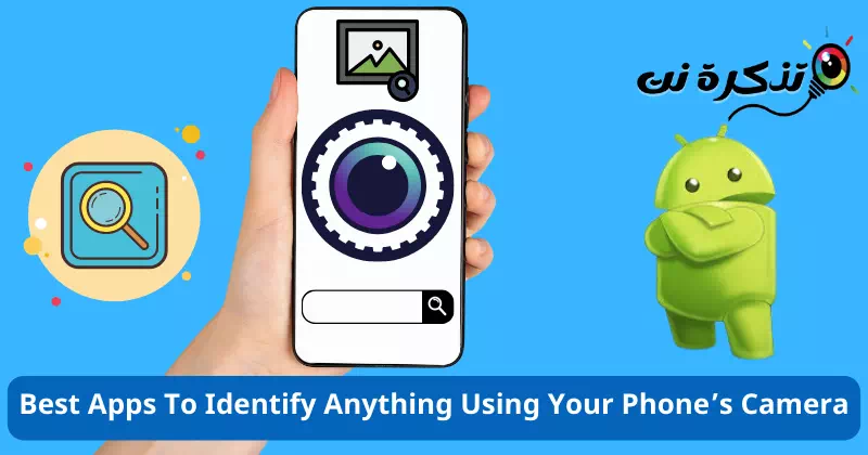 أفضل تطبيقات لتحديد أي شيء باستخدام كاميرا هاتفك