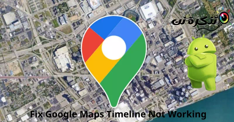 إصلاح المخطط الزمني لخرائط جوجل التي لا تعمل على أجهزة أندرويد