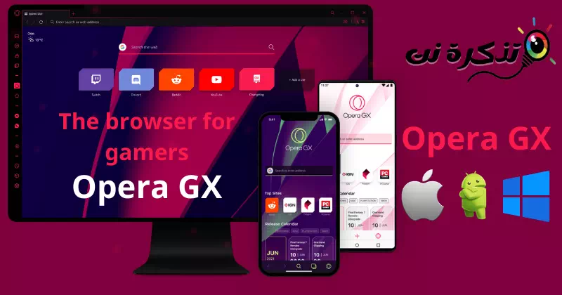 تنزيل متصفح Opera GX للألعاب على الكمبيوتر والموبايل