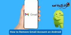 كيفية إزالة حساب Gmail على نظام اندرويد