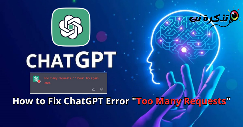 كيفية إصلاح خطأ Too Many Requests في ChatGPT