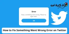 كيفية إصلاح خطأ “حدث خطأ ما” على تويتر