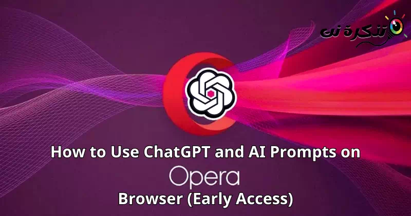 كيفية استخدام مطالبات ChatGPT و AI على متصفح Opera