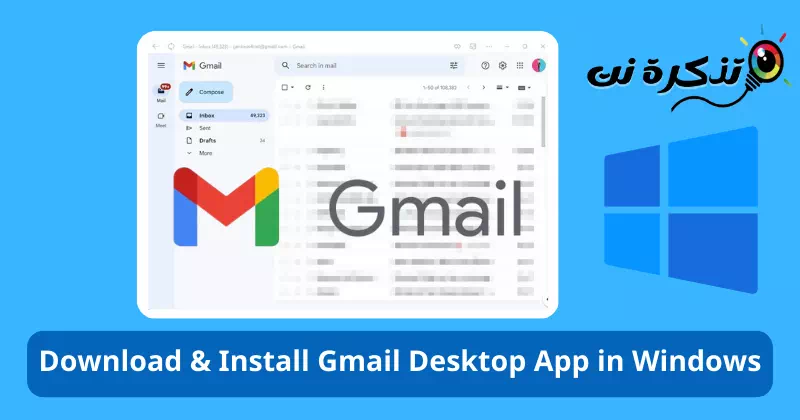 كيفية تنزيل وتثبيت تطبيق Gmail لسطح المكتب على نظام ويندوز