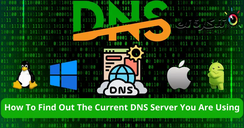 كيفية معرفة خادم DNS الذي تستخدمه