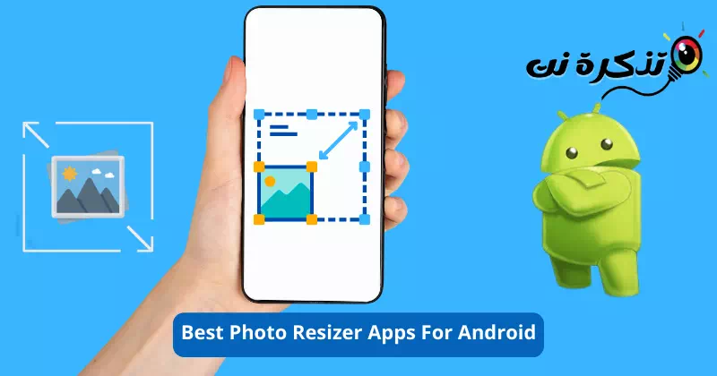 أفضل تطبيقات لتغيير حجم الصور للأندرويد