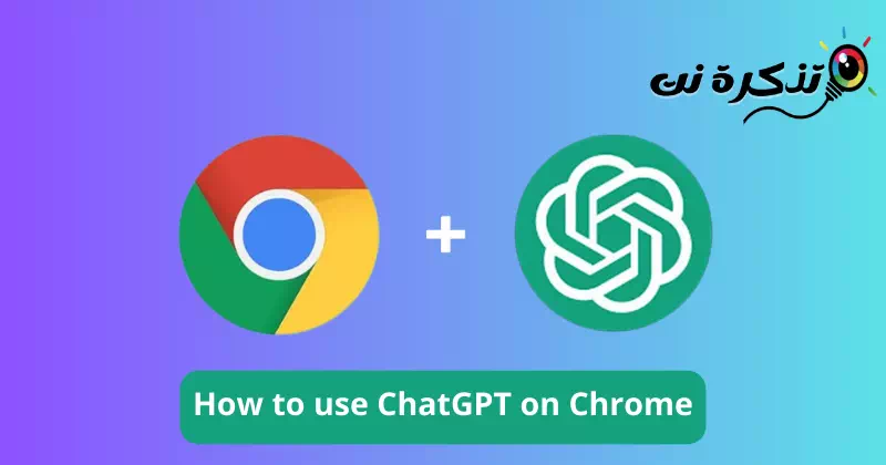 كيفية استخدام ChatGPT على كروم (جميع الطرق + الإضافات)