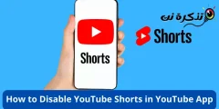 كيفية تعطيل يوتيوب شورت في تطبيق يوتيوب