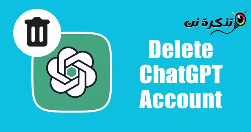 كيفية حذف حساب ChatGPT