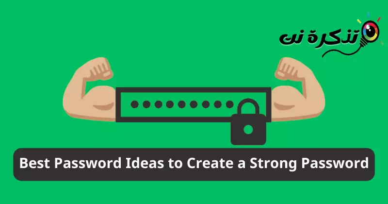 強力なパスワードを作成するための最良のアイデア