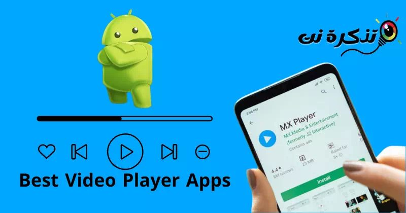 Android 向けの最高のビデオ プレーヤー アプリ