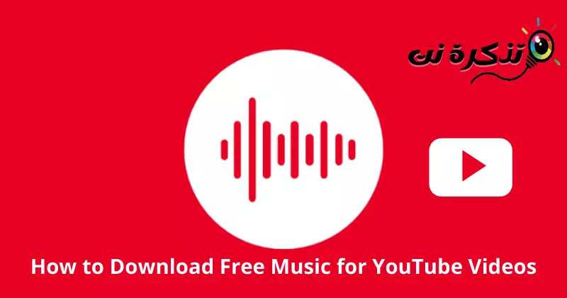 איך להוריד מוזיקה בחינם לסרטוני יוטיוב