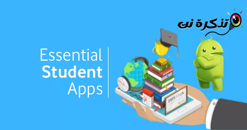 أفضل 15 تطبيق للطلاب