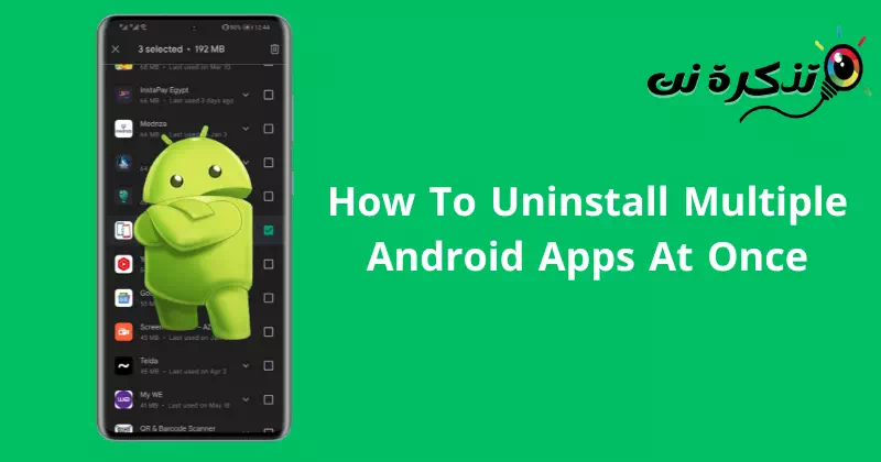 إلغاء تثبيت مجموعة تطبيقات أندرويد دفعة واحدة
