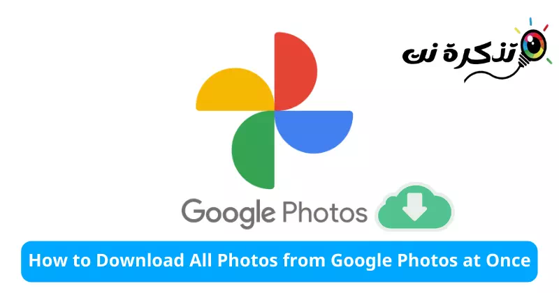 كيفية تنزيل جميع الصور من Google Photos دفعة واحدة