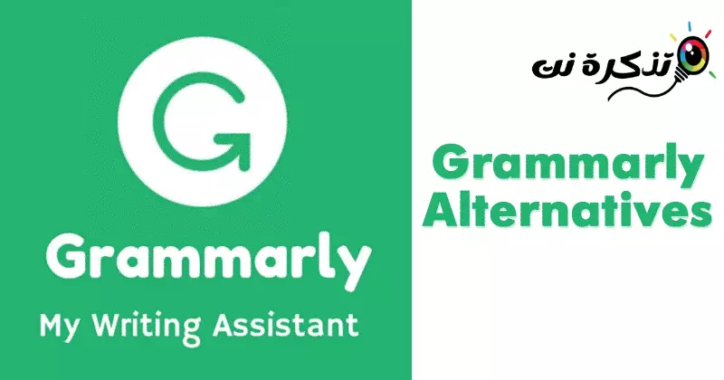 أفضل بدائل Grammarly