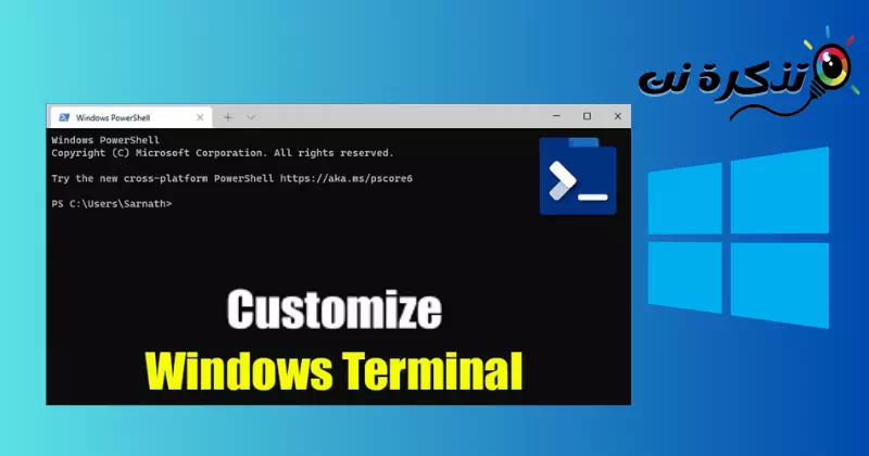 كيفية تخصيص واجهة Windows Terminal في ويندوز
