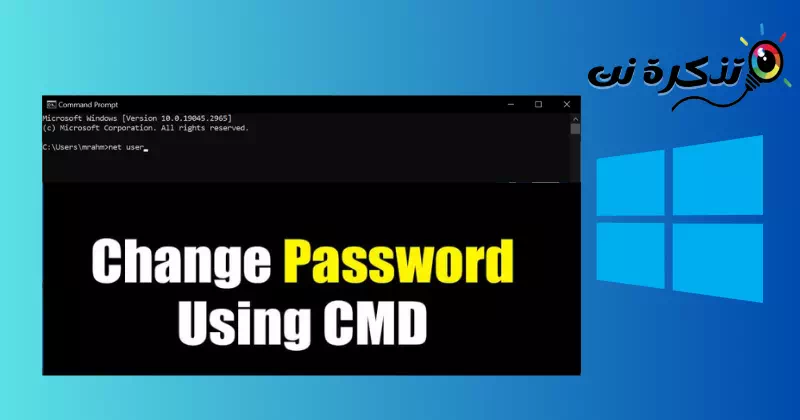 كيفية تغيير كلمة مرور Windows 10 عبر CMD (موجه الأوامر)