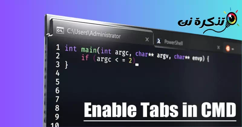 كيفية تمكين علامات التبويب في نافذة موجه الأوامر