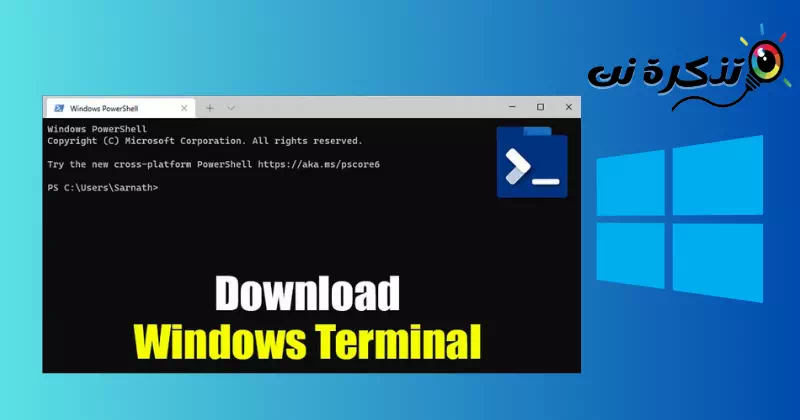 كيفية تنزيل أحدث إصدار من Windows Terminal لنظام التشغيل ويندوز 10