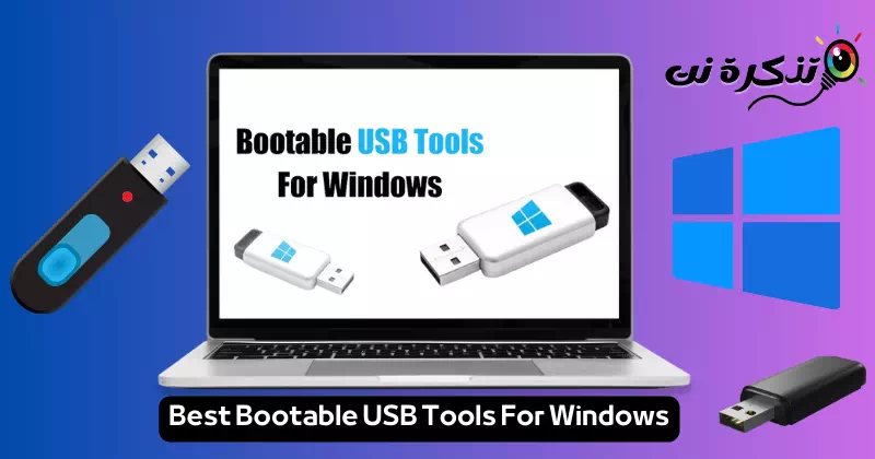 أفضل أدوات USB قابلة للتمهيد لنظام التشغيل ويندوز