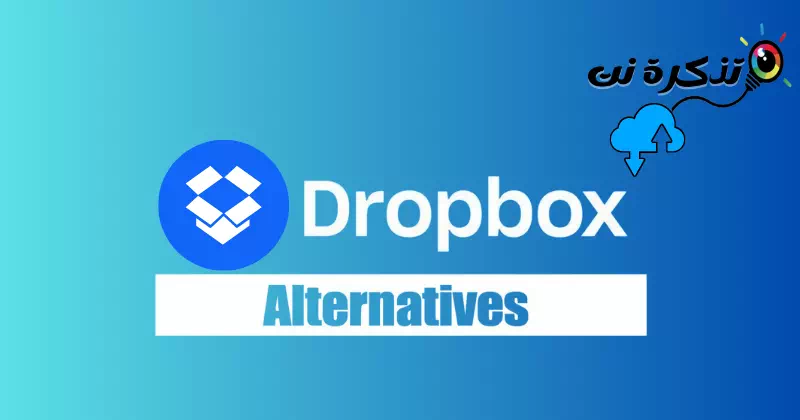 أفضل بدائل Dropbox خدمات التخزين السحابي