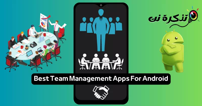 أفضل تطبيقات إدارة الفريق لنظام اندرويد