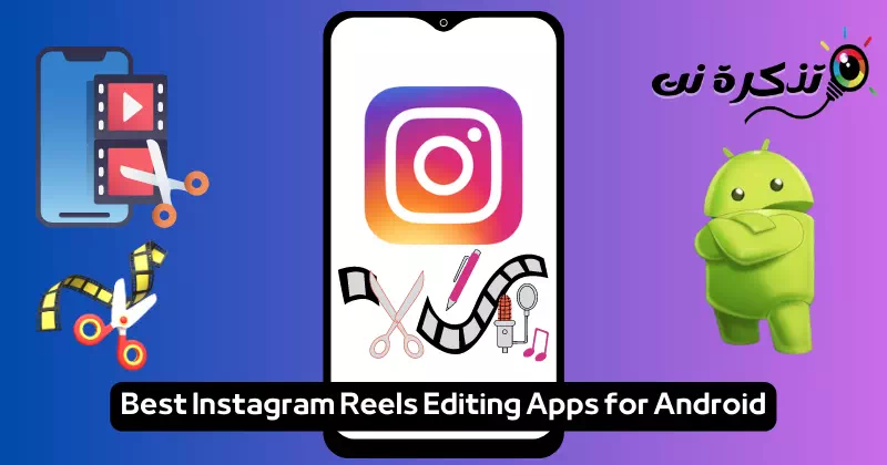 أفضل تطبيقات تعديل ريلز انستغرام على نظام الأندرويد