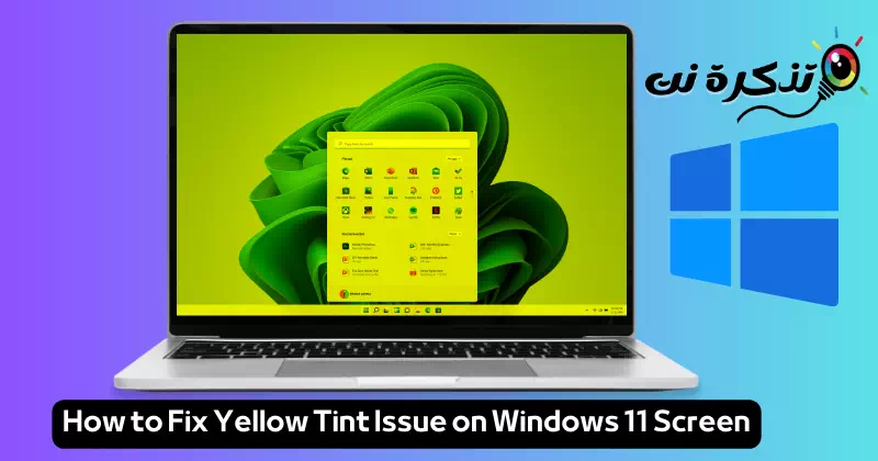 حل مشكلة ظهور اللون الأصفر على شاشة ويندوز 11