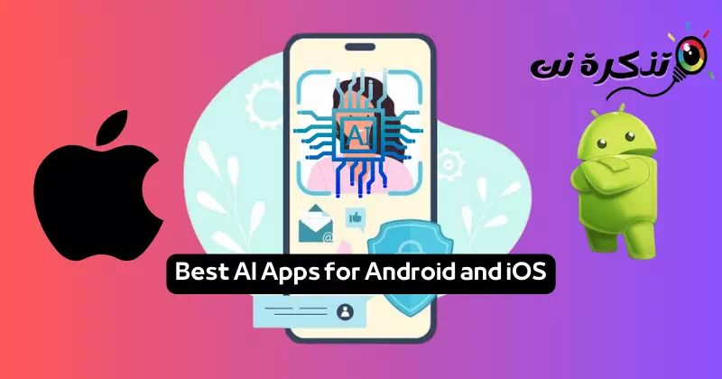 Android اور iOS کے لیے بہترین AI ایپس
