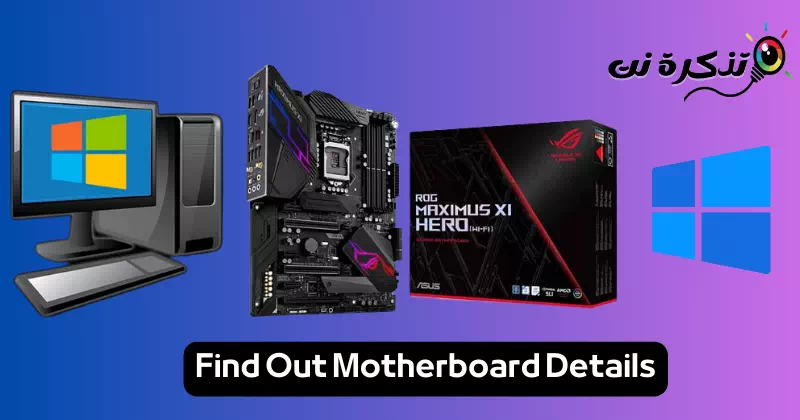 Find Out Motherboard Details