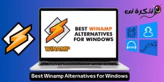 أفضل بدائل برنامج Winamp على نظام ويندوز