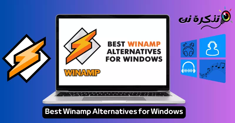 أفضل بدائل برنامج Winamp على نظام ويندوز