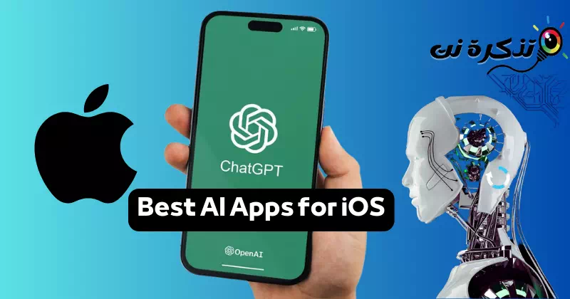 أفضل تطبيقات ذكاء اصطناعي على أجهزة iPhone