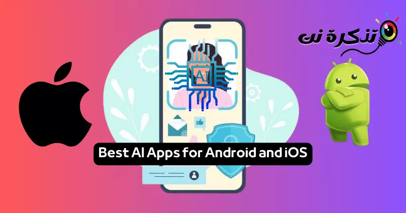 أفضل تطبيقات ذكاء اصطناعي لنظام أندرويد و iOS