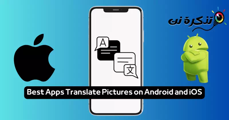 أفضل تطبيقات لترجمة الصور على اندرويد و iOS