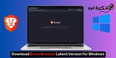 تنزيل متصفح Brave أحدث إصدار لنظام التشغيل ويندوز