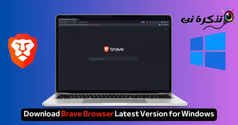 تنزيل متصفح Brave أحدث إصدار لنظام التشغيل ويندوز