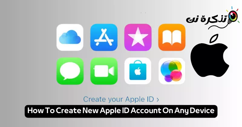 كيفية إنشاء حساب Apple ID جديد على أي جهاز