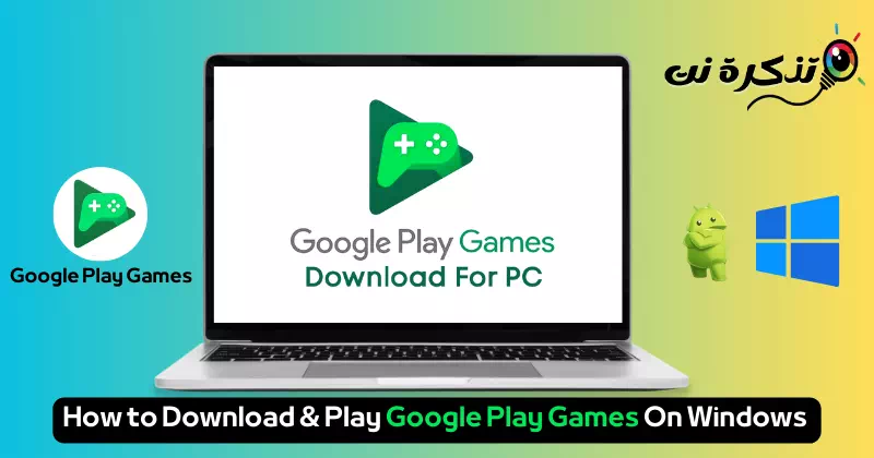 كيفية تنزيل وتشغيل ألعاب Google Play على ويندوز