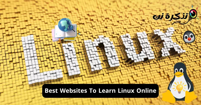 Најдобрите страници за учење Linux преку Интернет