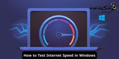Как да тествате скоростта на интернет в Windows