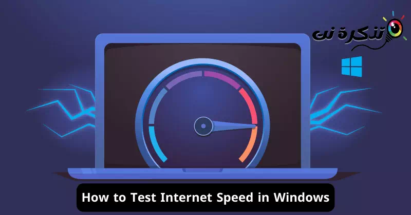 Windows에서 인터넷 속도를 테스트하는 방법
