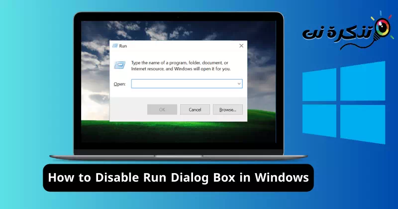 Как да деактивирате диалоговия прозорец Изпълнение в Windows