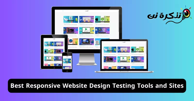 أفضل أدوات لاختبار تجاوب موقعك على الأجهزة المتعددة
