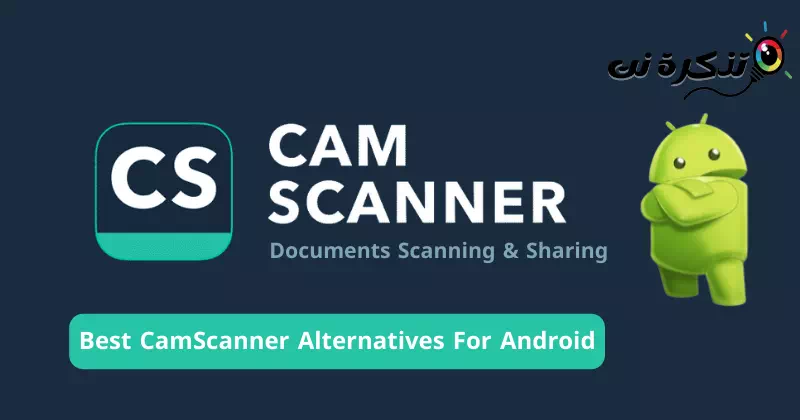 أفضل بدائل CamScanner لنظام اندرويد
