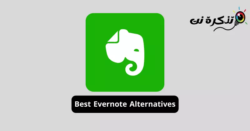 أفضل بدائل Evernote