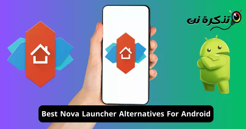 أفضل بدائل Nova Launcher