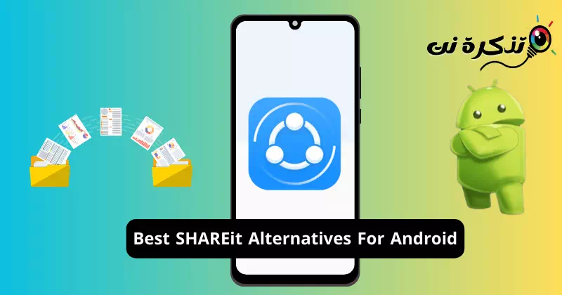 أفضل بدائل SHAREit لنظام اندرويد