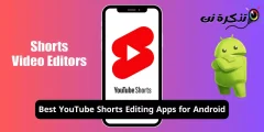 أفضل تطبيقات لتحرير فيديو YouTube Shorts لنظام اندرويد